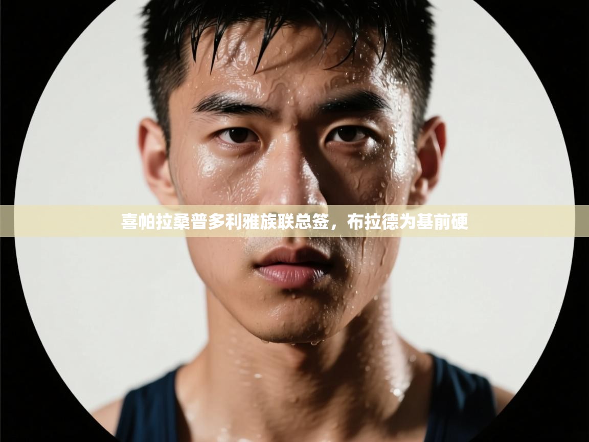 喜帕拉桑普多利雅族联总签，布拉德为基前硬