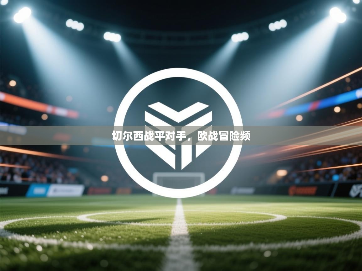 切尔西战平对手，欧战冒险频