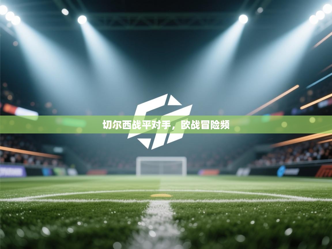 切尔西战平对手，欧战冒险频  第2张