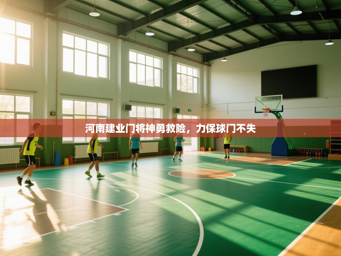 河南建业门将神勇救险，力保球门不失