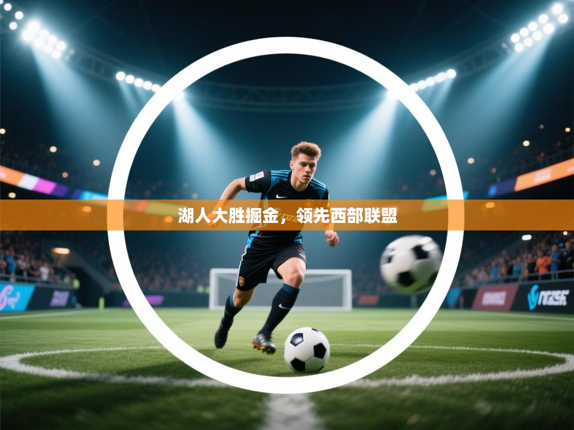 湖人大胜掘金，领先西部联盟