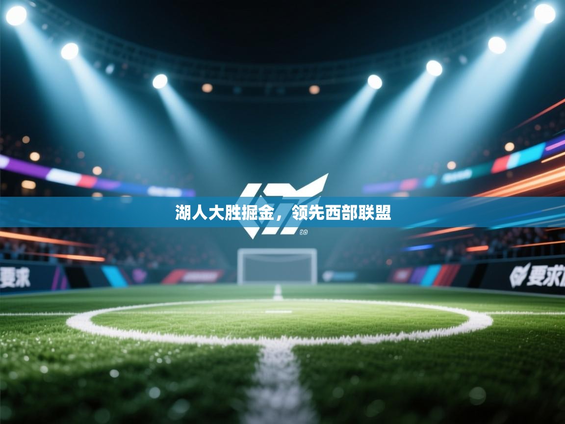 湖人大胜掘金，领先西部联盟  第2张