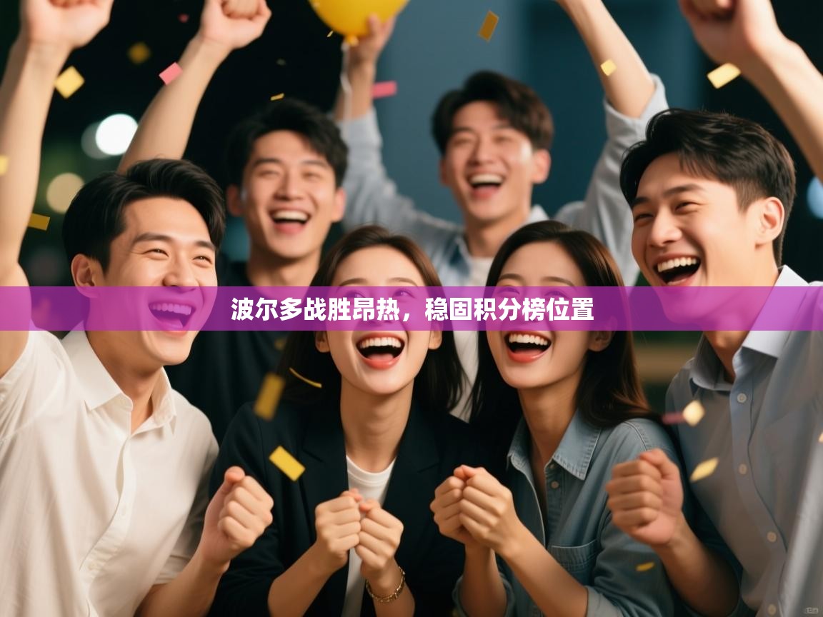 波尔多战胜昂热，稳固积分榜位置