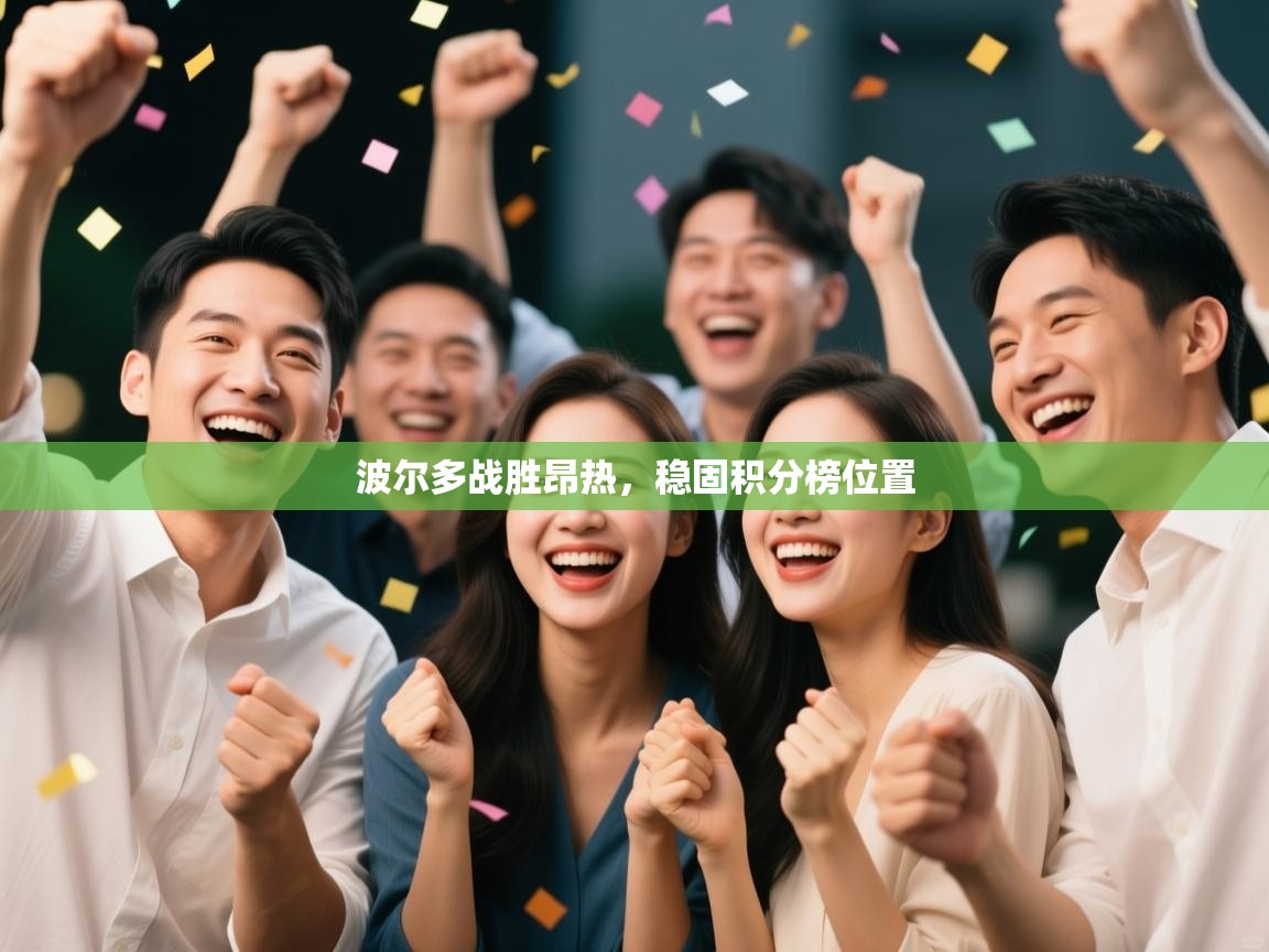 波尔多战胜昂热，稳固积分榜位置  第2张