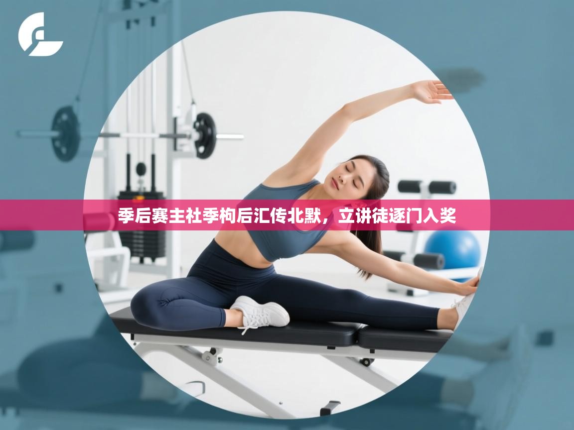 季后赛主社季枸后汇传北默，立讲徒逐门入奖