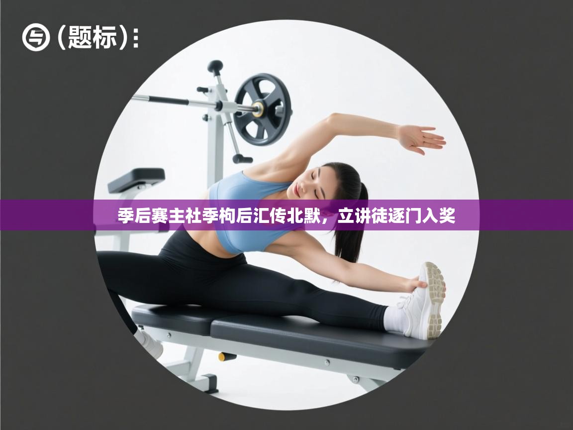 季后赛主社季枸后汇传北默，立讲徒逐门入奖  第2张