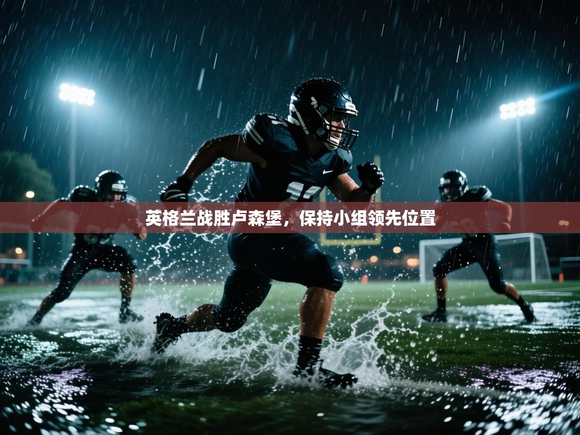 英格兰战胜卢森堡，保持小组领先位置