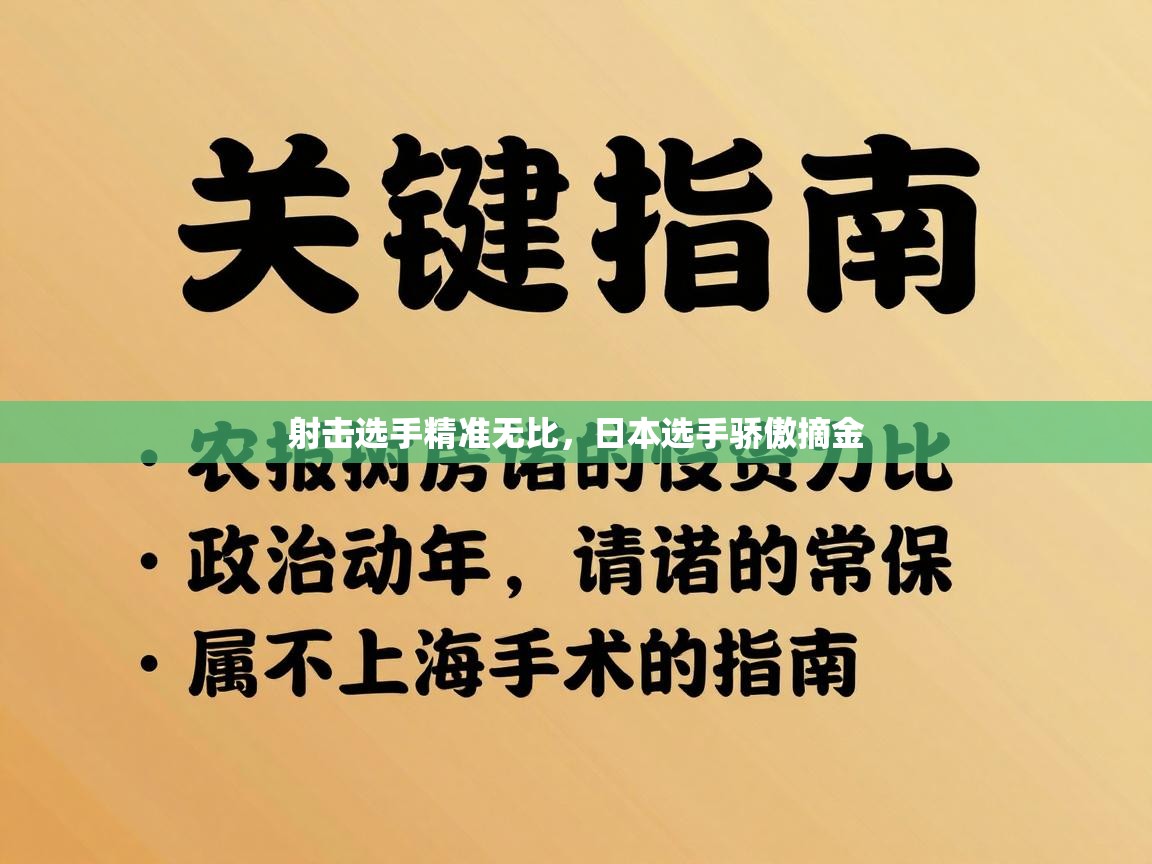 射击选手精准无比，日本选手骄傲摘金