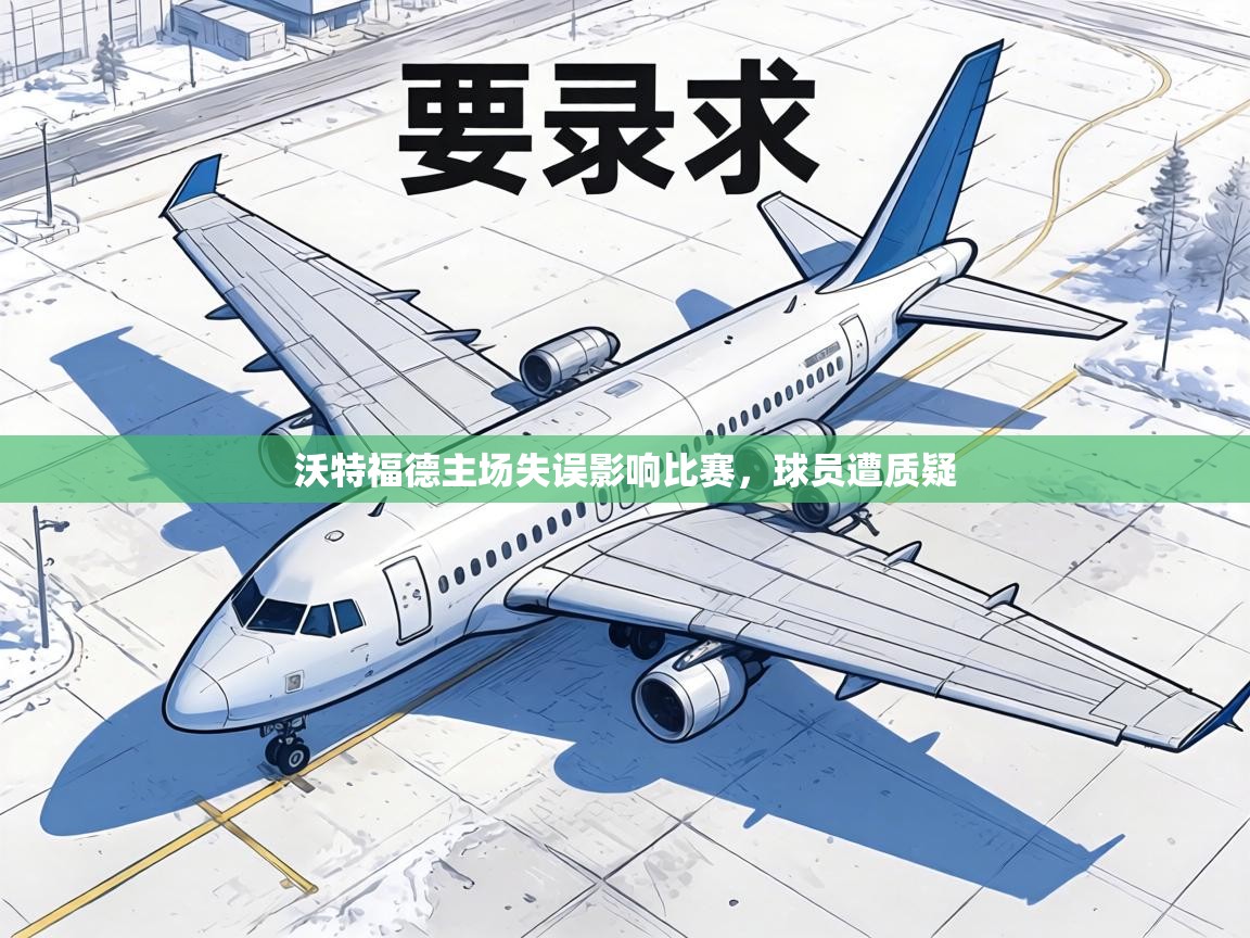 沃特福德主场失误影响比赛,球员遭质疑 第1张