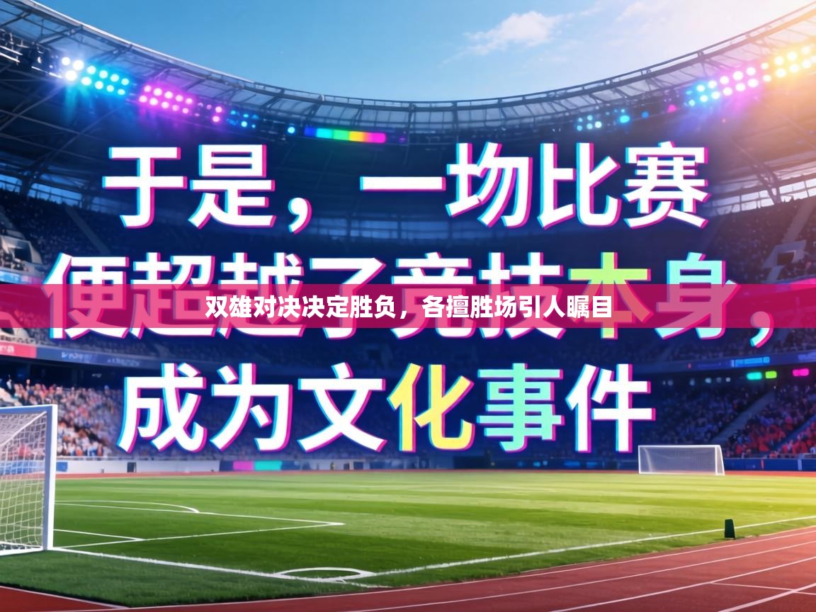 双雄对决决定胜负,各擅胜场引人瞩目 第1张