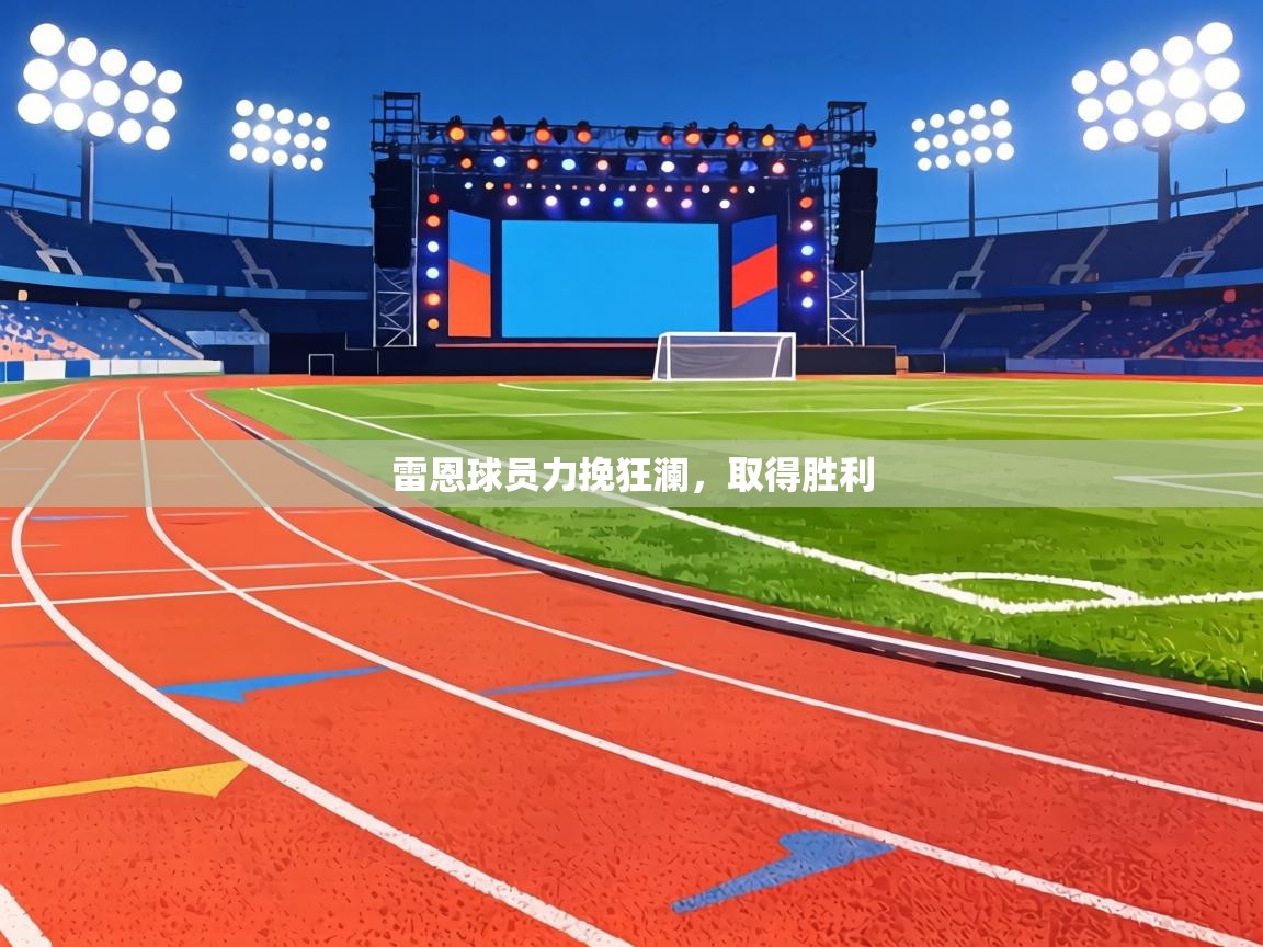 雷恩球员力挽狂澜，取得胜利  第1张