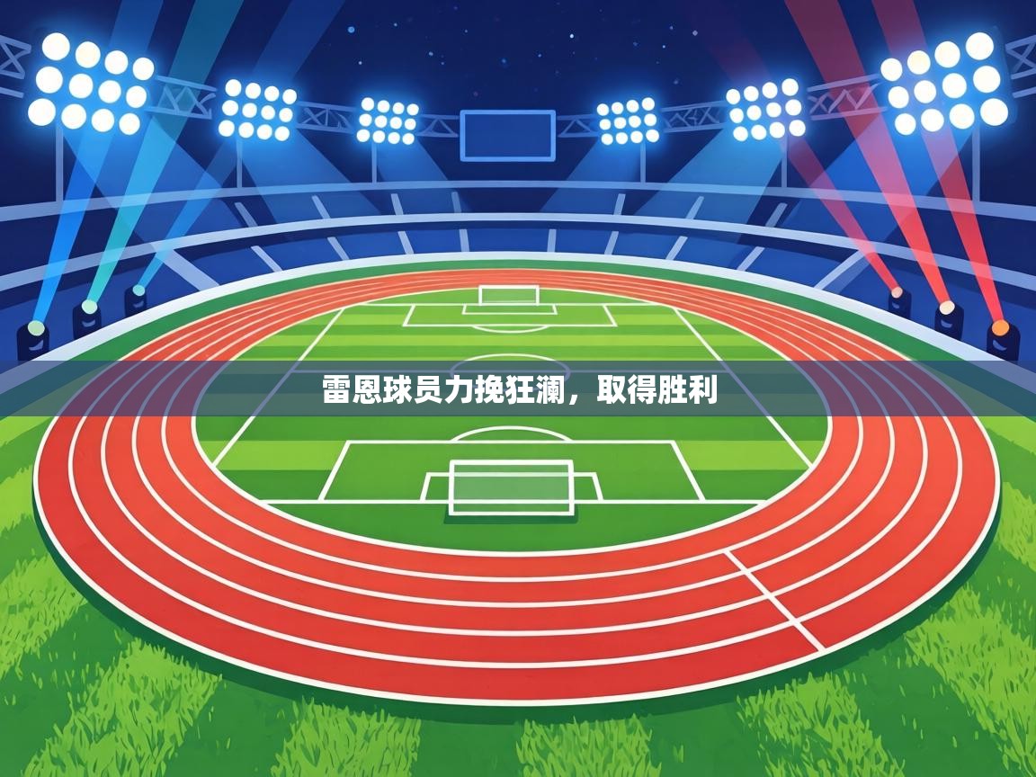 雷恩球员力挽狂澜，取得胜利  第2张